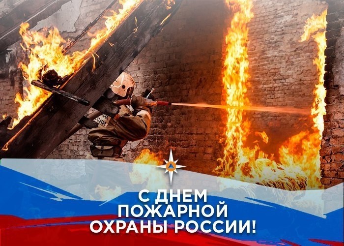 Сегодня День пожарной охраны России!