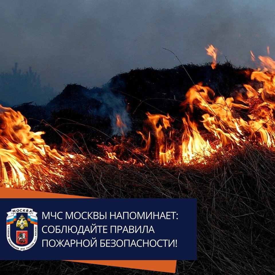 МЧС Москвы напоминает: Соблюдайте правила пожарной безопасности