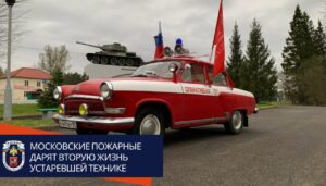 Московские пожарные Южного округа дарят вторую жизнь устаревшей технике
