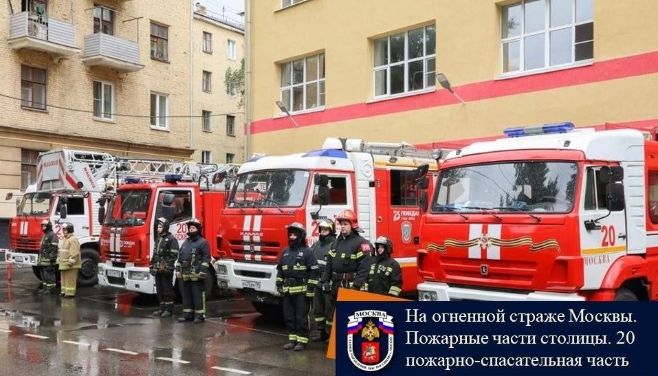 На огненной страже Москвы. Пожарные части столицы. 20 пожарно-спасательная часть.