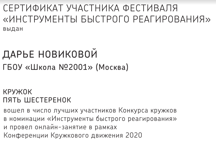 Кружок школы № 2001 стал одним из победителей Всероссийского конкурса