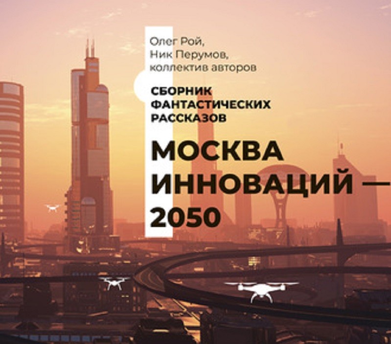 Рассказ жительницы Южного округа попал в сборник «Москва инноваций – 2050»