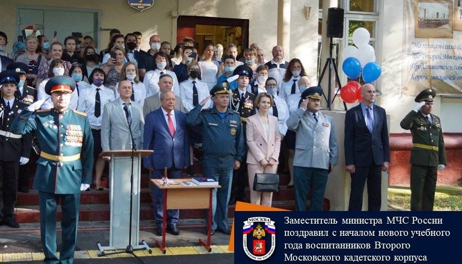 Заместитель министра МЧС России поздравил с началом нового учебного года воспитанников Второго Московского кадетского корпуса