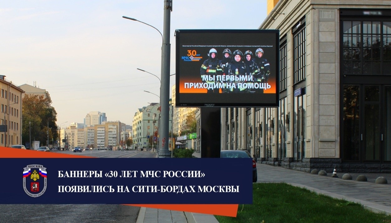 На сити-бордах Москвы появились баннеры 30 лет МЧС России