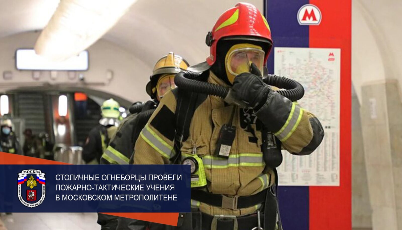 Столичные огнеборцы провели пожарно-тактические учения в московском метрополитене