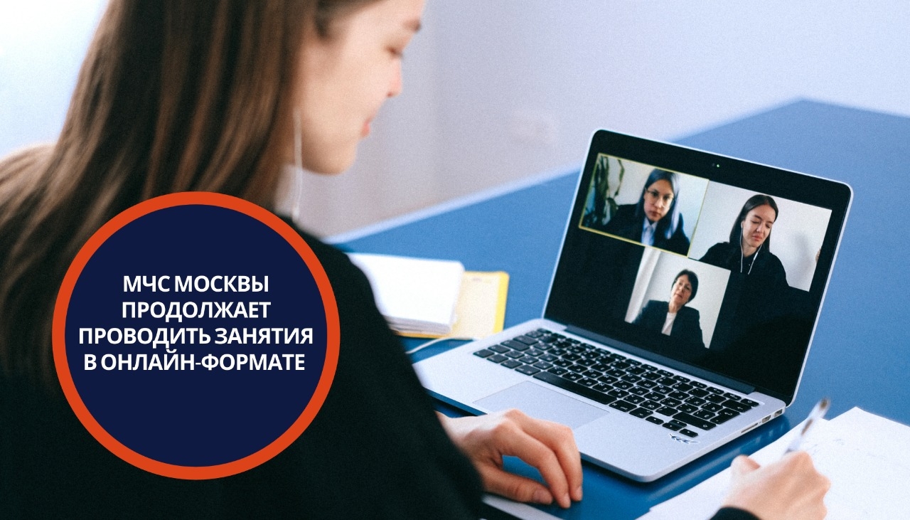 МЧС Москвы продолжает проводить занятия в онлайн-формате