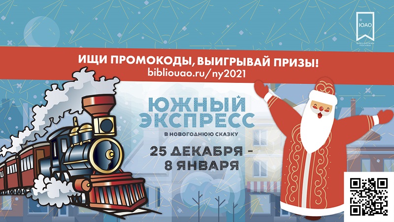 Библиотеки Юга подготовили для москвичей новогодние мероприятия