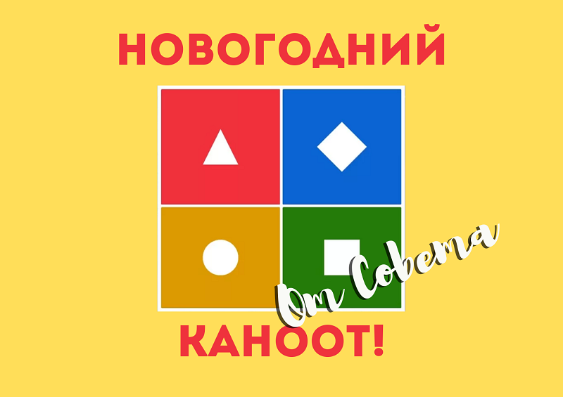 Ученики школы № 2001 провели новогоднюю онлайн-викторину для педагогов