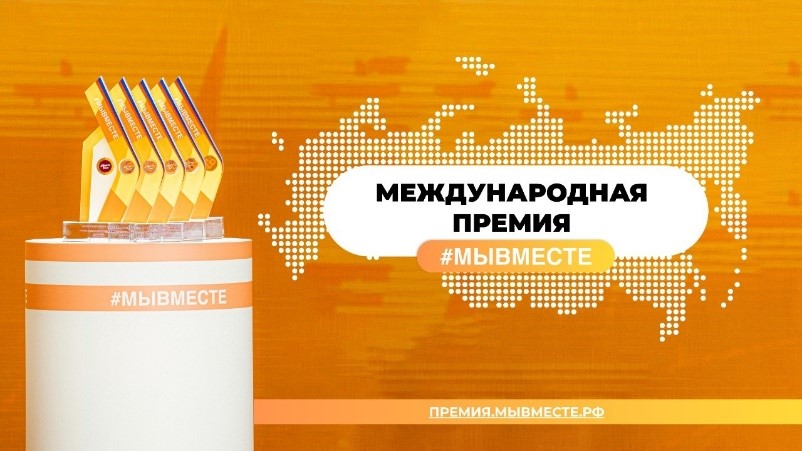 Организаторы Международной Премии #МЫВМЕСТЕ проинформировали о сроках подачи заявок на участие