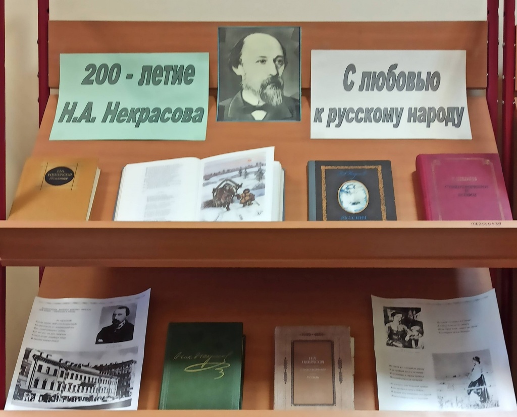 Сотрудники библиотеки ОКГ «Столица» отметили 200-летие со дня рождения Николая Некрасова