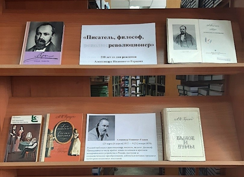 Библиотека комплекса «Столица» подготовила выставку о писателе Александре Герцене