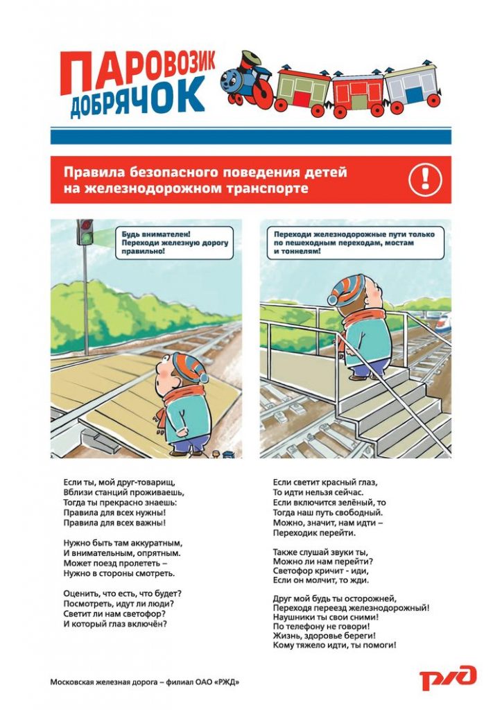 Правила безопасного нахождения на объектах инфраструктуры железнодорожного транспорта