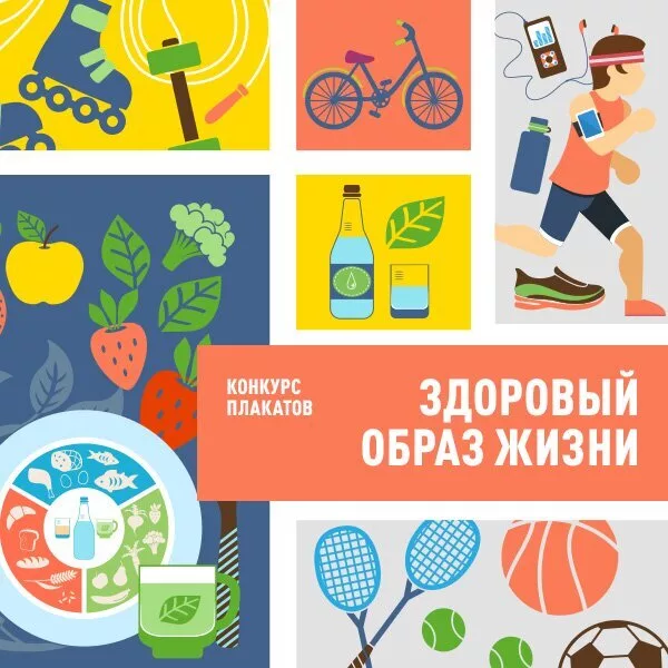 Жители Москвы активно участвуют в конкурсе плакатов «Здоровый образ жизни»