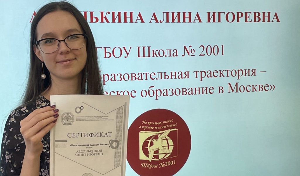Ученица школы №2001 приняла участие в конкурсе «Педагогическое будущее России»
