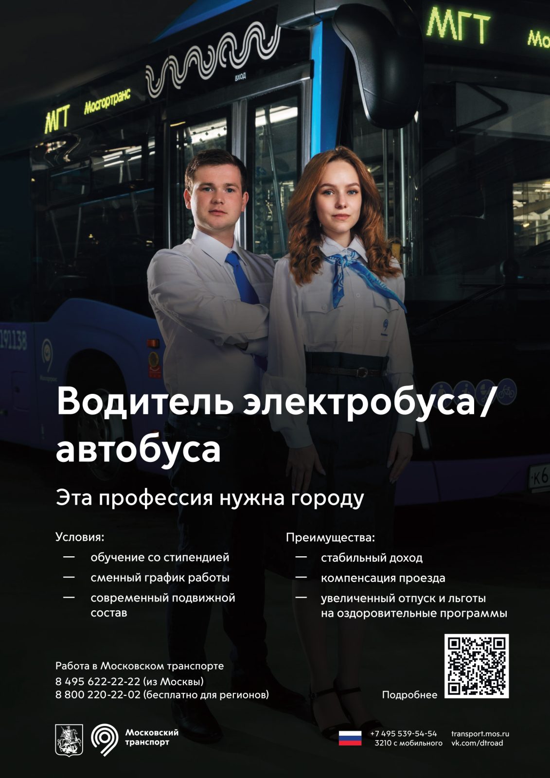 Информация о наборе водителей электробуса, автобуса