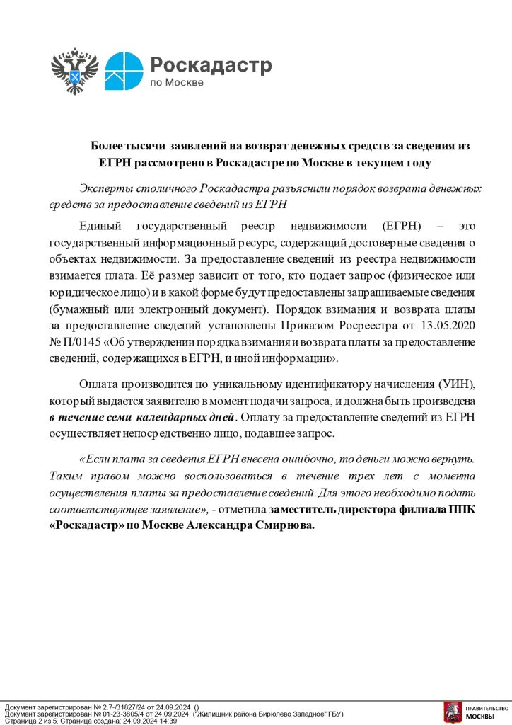 Эксперты столичного Роскадастра разъяснили порядок возврата денежных средств за предоставление сведений из ЕГРН