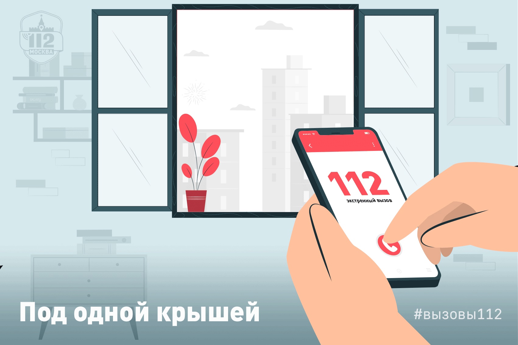 Под одной крышей