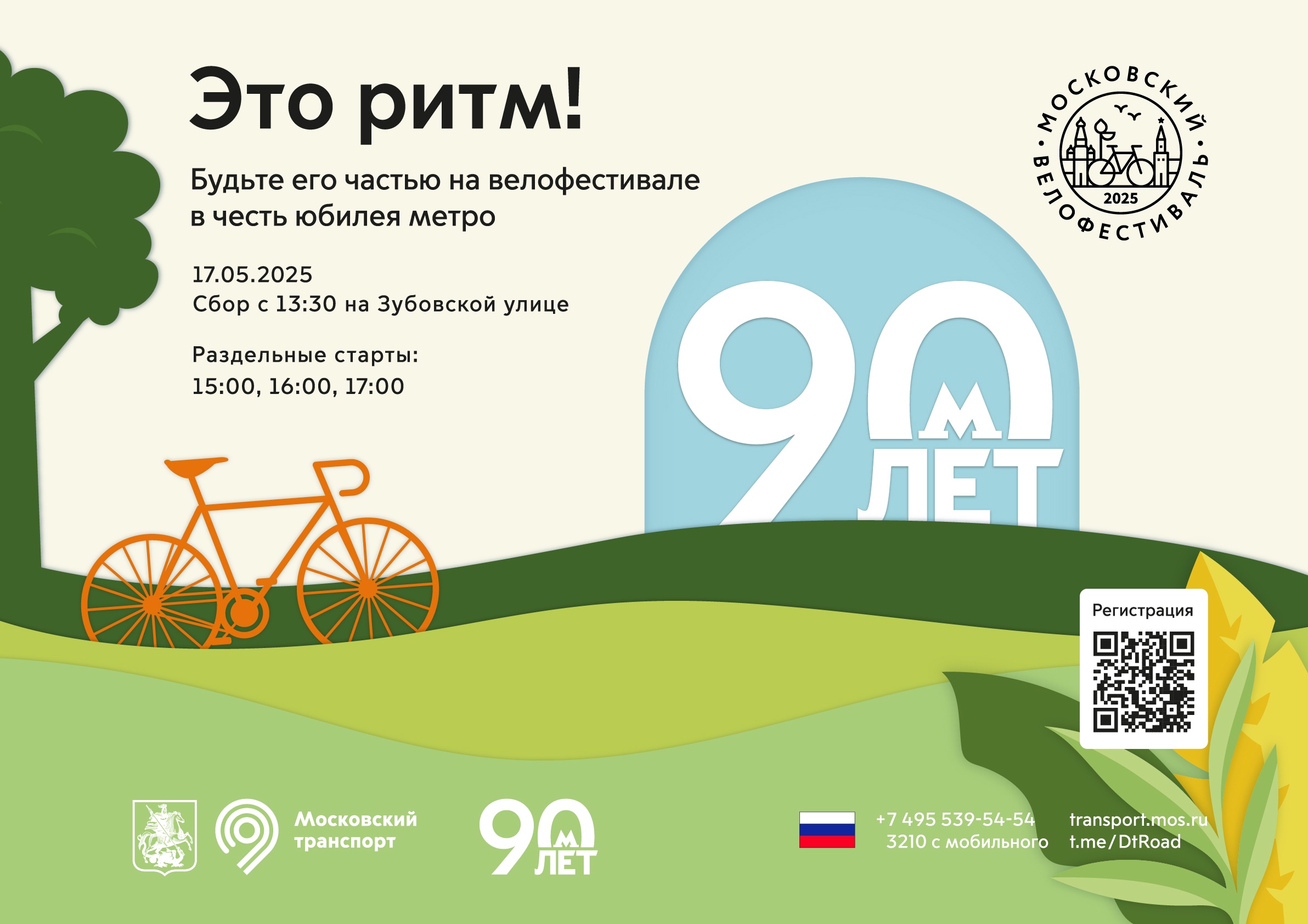 МОСКОВСКИЙ ВЕЛОФЕСТИВАЛЬ