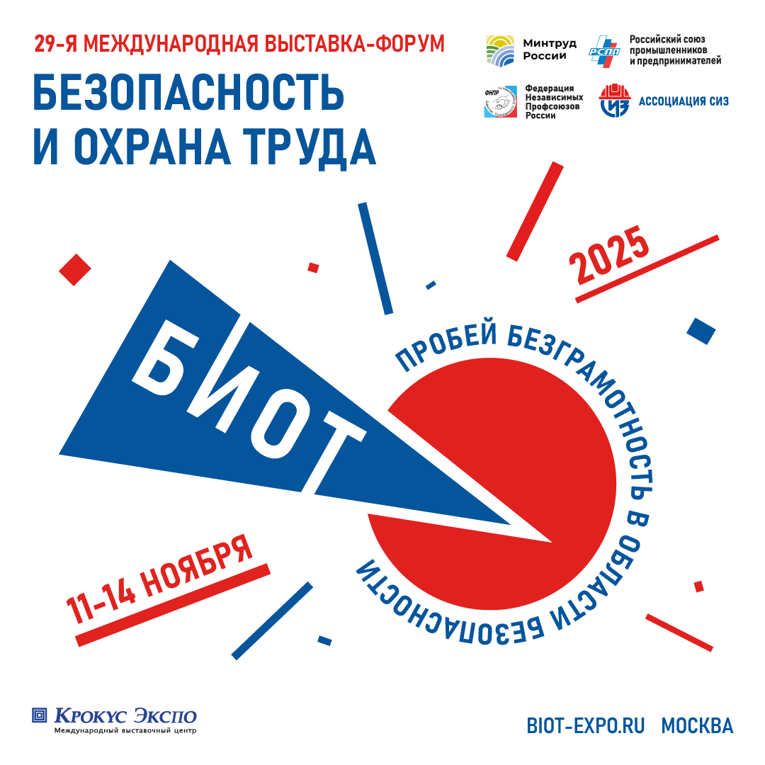 Выставка-форум «Безопасность и охрана труда»