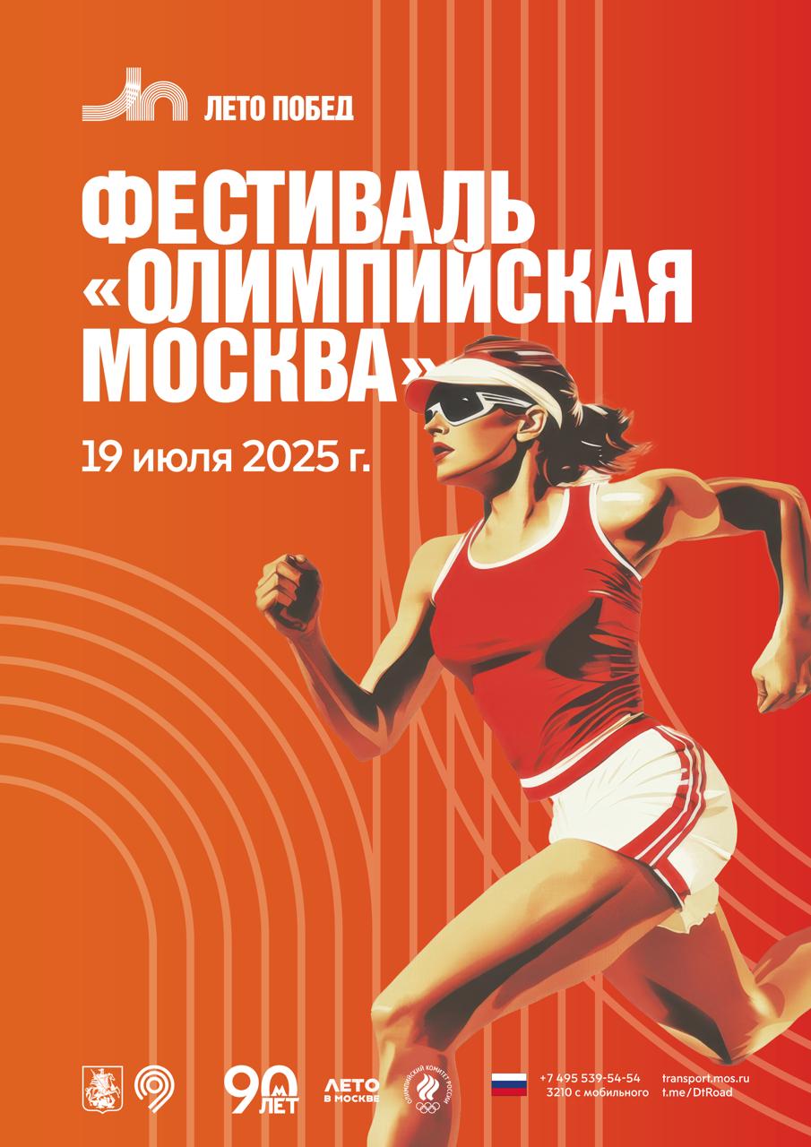 Спортивный фестиваль «Олимпийская Москва»