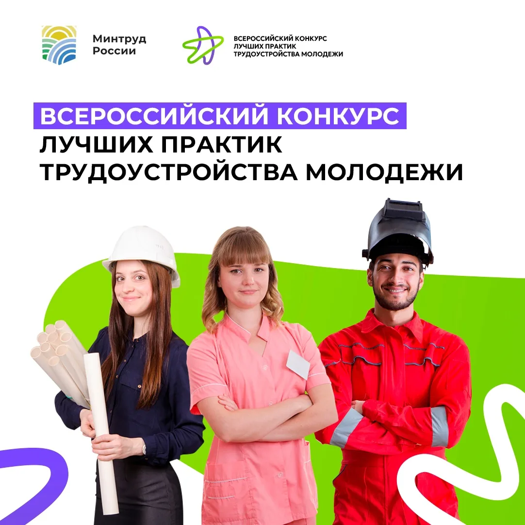 Всероссийский конкурс лучших практик трудоустройства молодежи - 2025