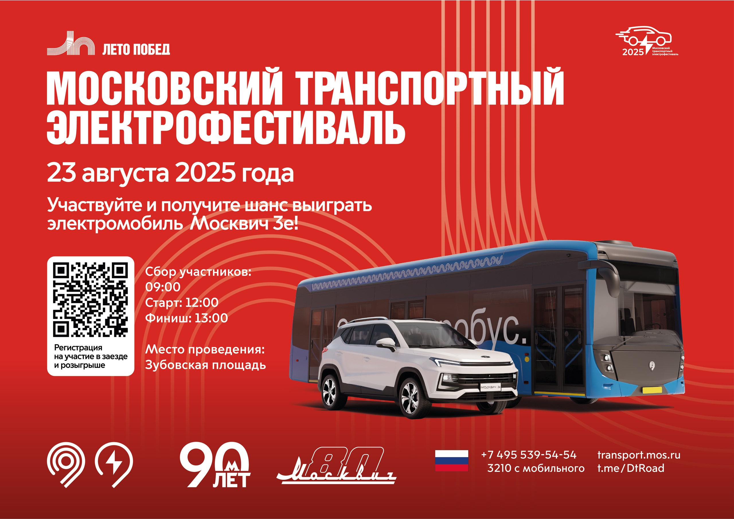 Московский транспортный электрофестиваль