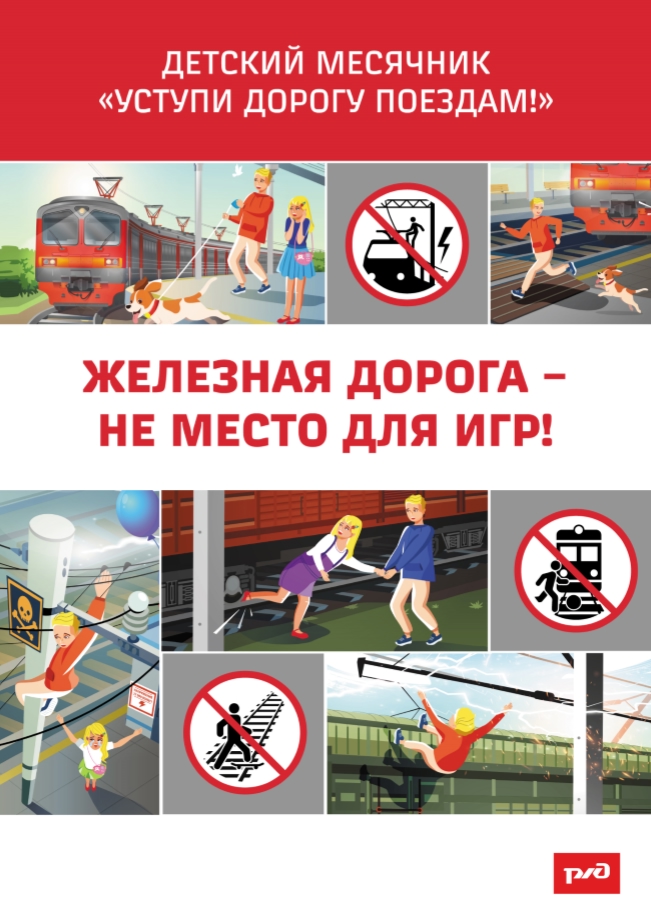 С 1 по 30 сентября проходит детский месячник "Уступи дорогу поездам!".