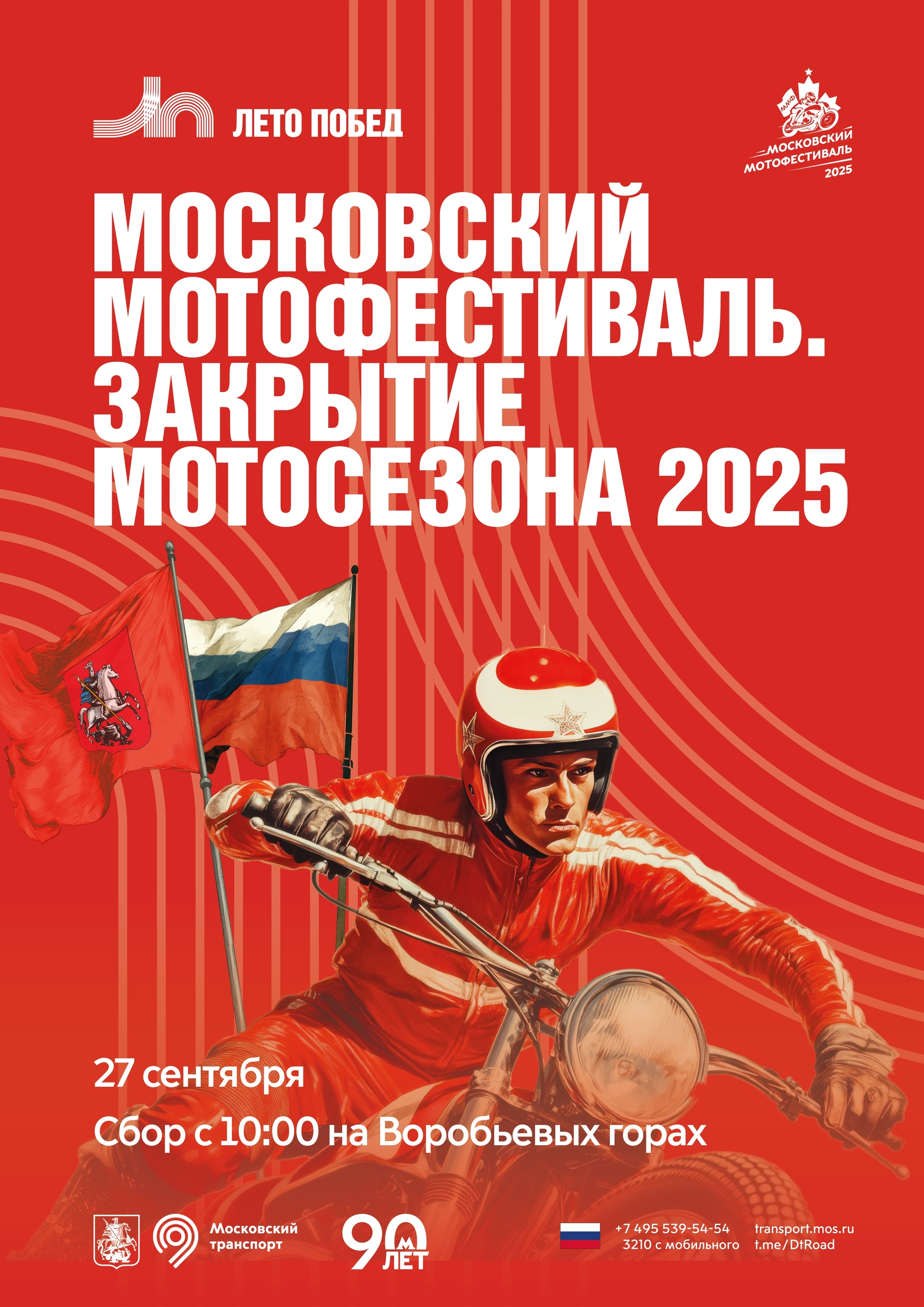 «Московский мотофестиваль. Закрытие мотосезона — 2025»