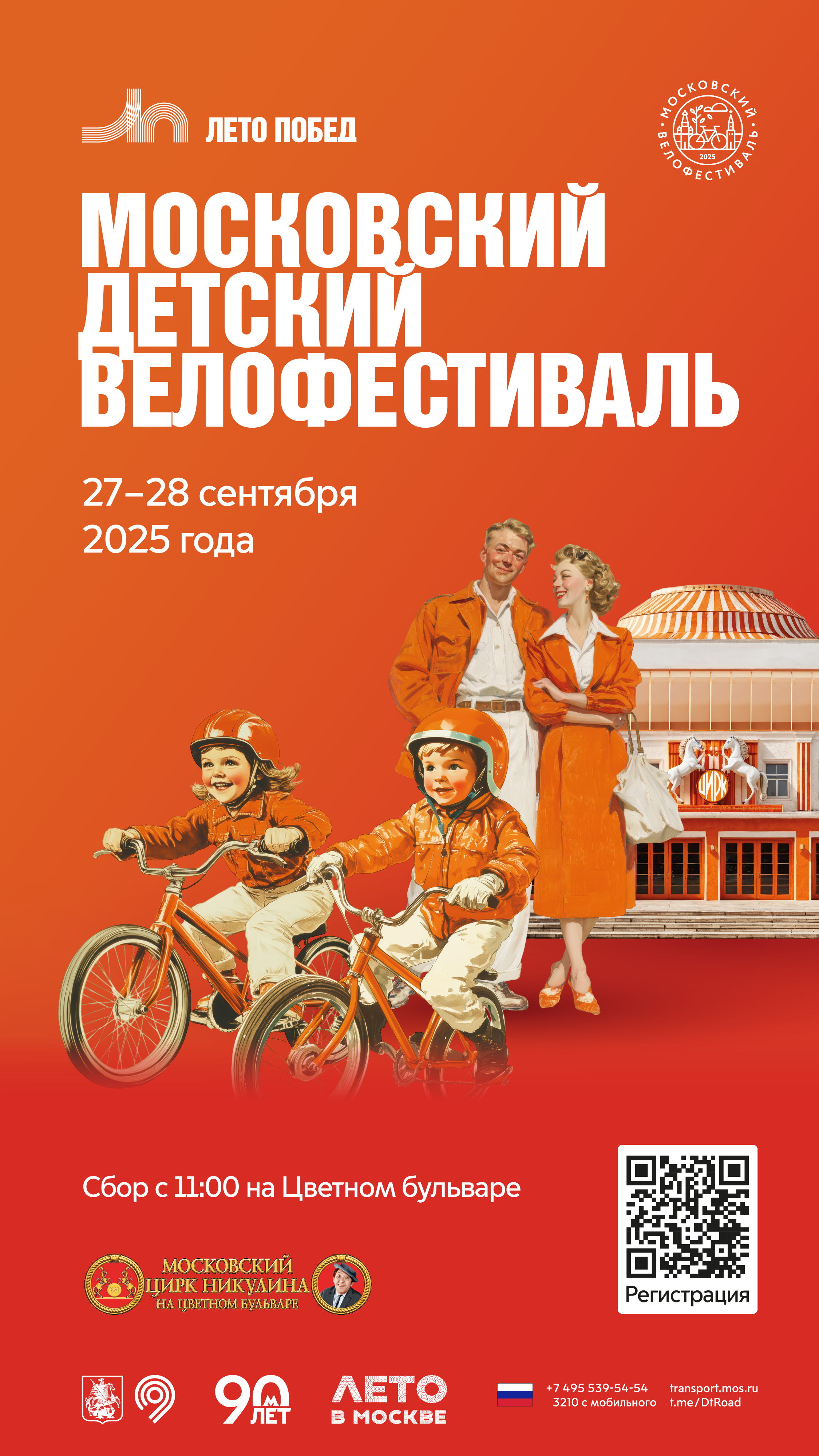 Московский детский велофестиваль
