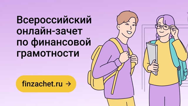 Всероссийский онлайн-зачет по финансовой грамотности