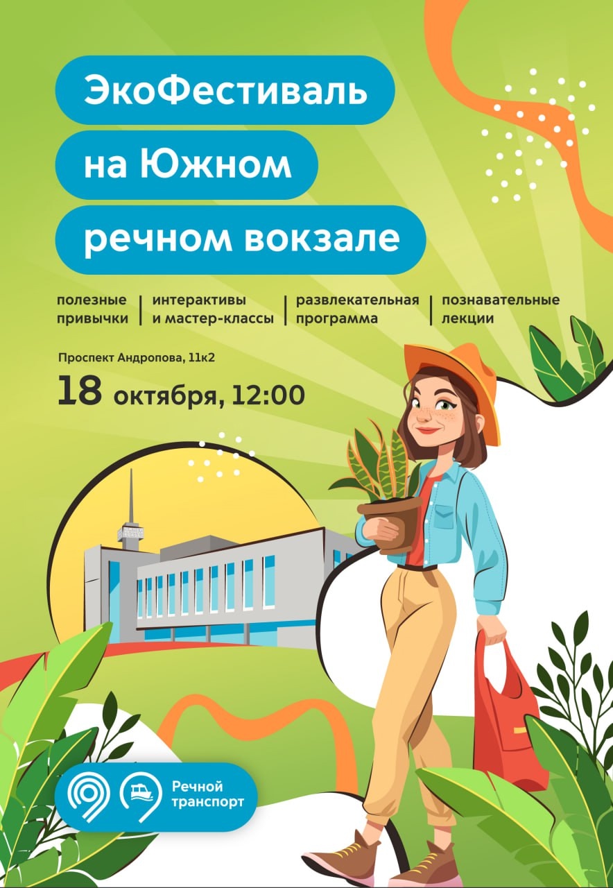 ЭкоФестиваль на Южном речном вокзале ЭкоФестиваль на Южном речном вокзале