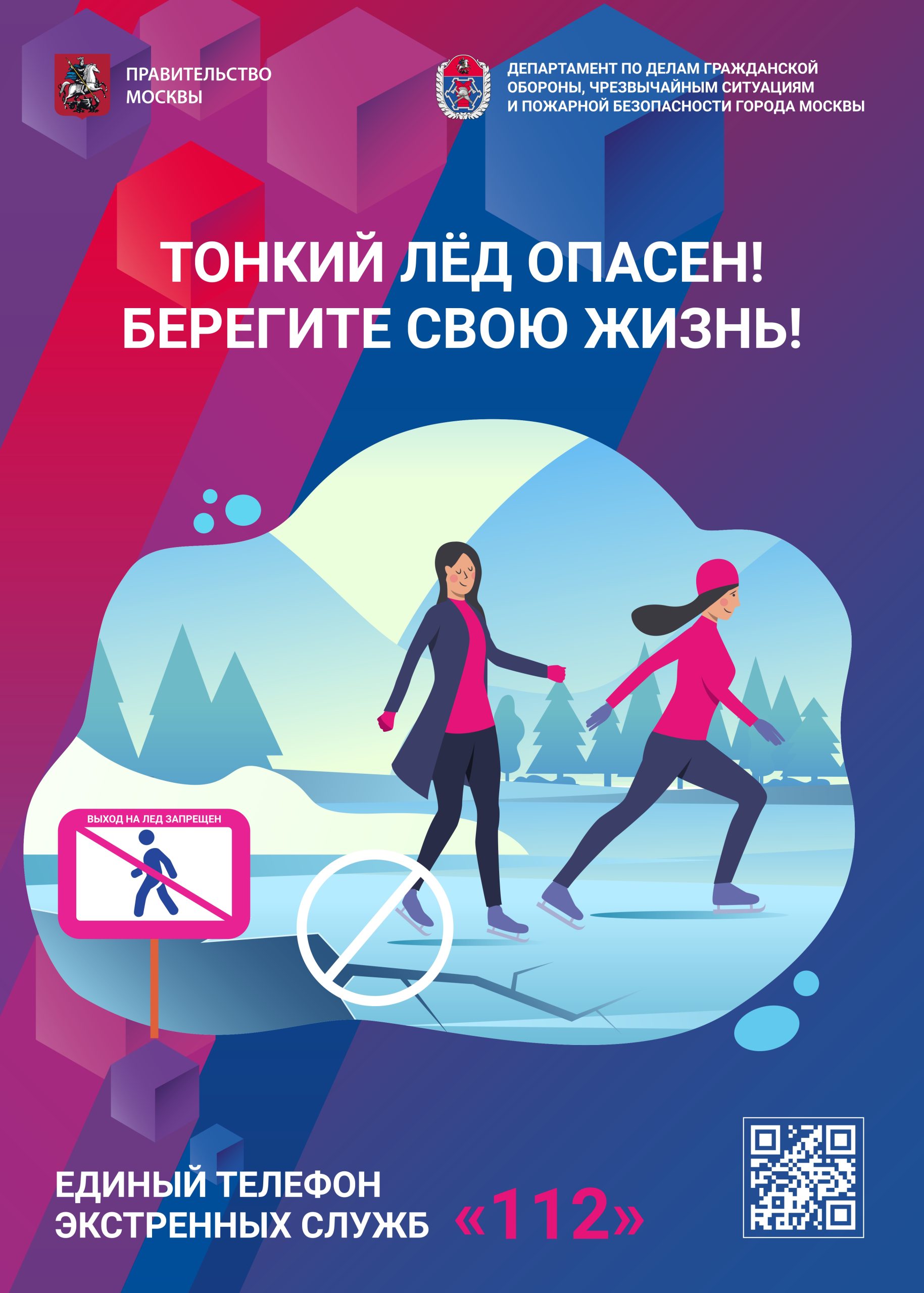 Тонкий лёд опасен!