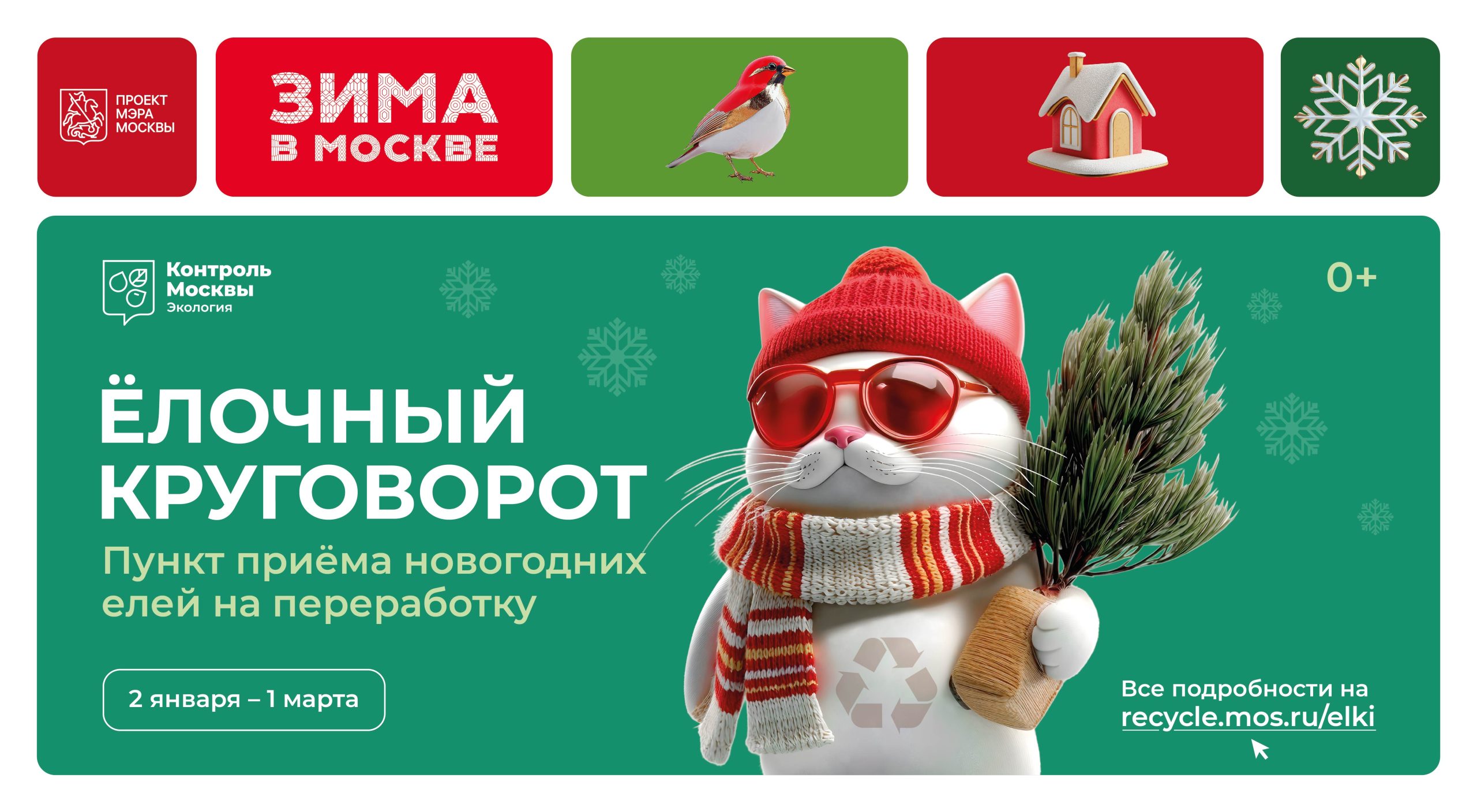 Жителей столицы приглашают присоединиться к акции «Елочный круговорот»